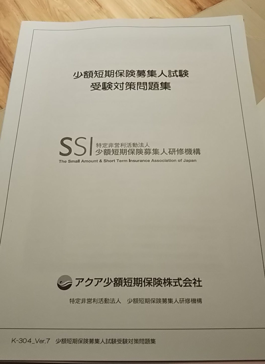 これだけやれば受かる!「少額短期保険募集人試験」(勉強時間はたったの〇分で難易度激低!?) いいうた